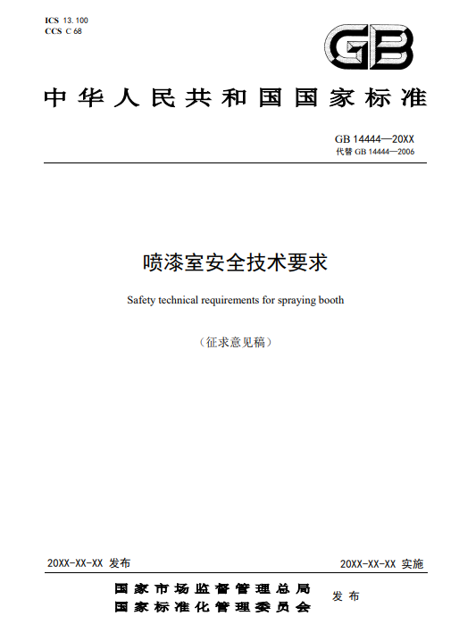 新國標《噴漆室安全技術要求》已進入公示階段